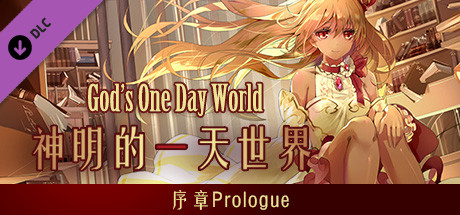 Prologue of God's one day world 神明的一天世界